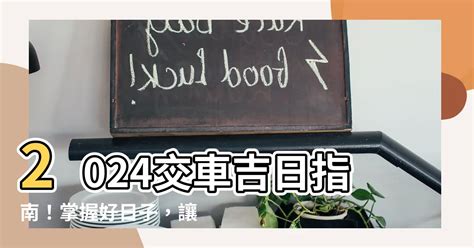 交車的好日子|2024交車吉日,113年牽車交車好日子